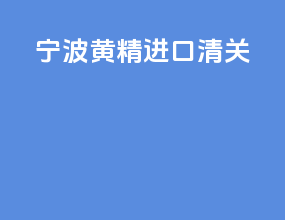 宁波黄精进口清关