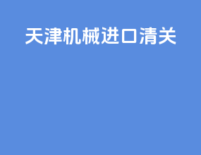 天津机械进口清关