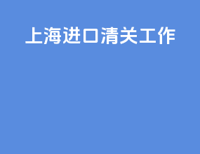 上海dhl进口清关工作