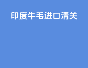 印度牛毛进口清关