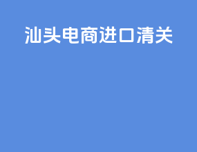 汕头电商进口清关