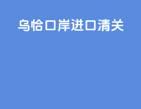 乌恰口岸进口清关