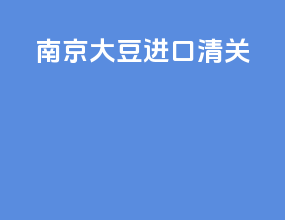 南京大豆进口清关