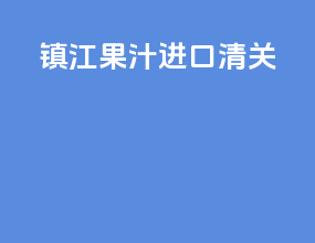浙江果汁进口清关