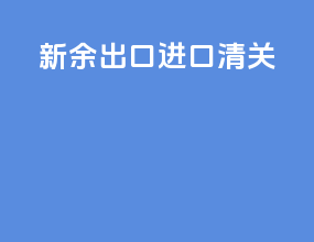 新余出口进口清关