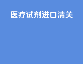 医疗试剂进口清关