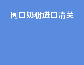 周口奶粉进口清关