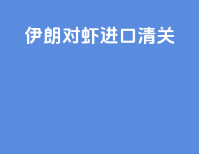 伊朗对虾进口清关