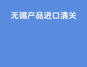 无锡产品进口清关