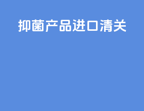 抑菌产品进口清关