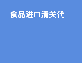 食品进口清关代