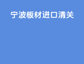 宁波板材进口清关