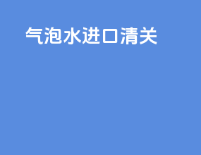 气泡水进口清关