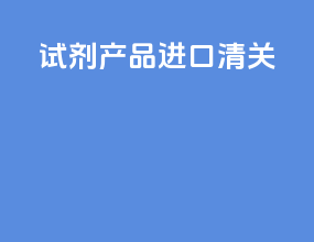 试剂产品进口清关