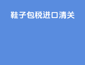 鞋子包税进口清关