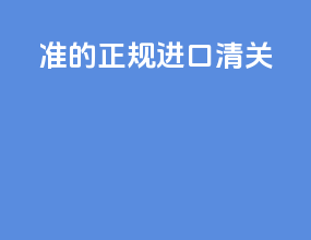 准的正规进口清关