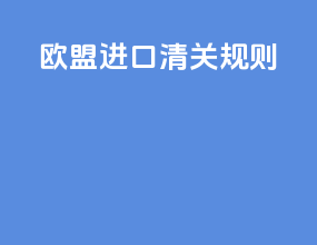 欧美进口清关规则