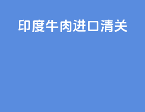 印度牛肉进口清关