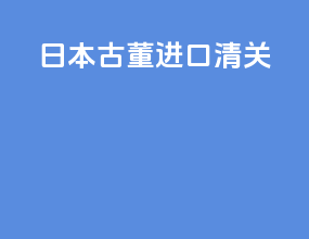 日本古董进口清关