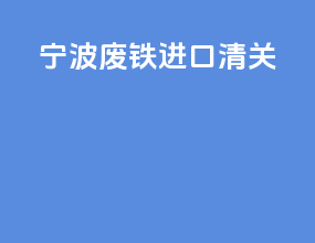 宁波废铁进口清关