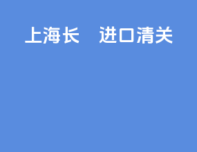 上海长燊进口清关