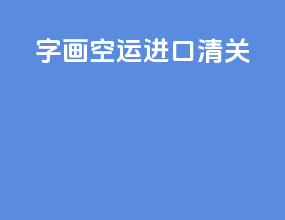 字画空运进口清关