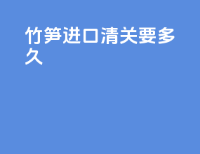 正式进口清关要多久