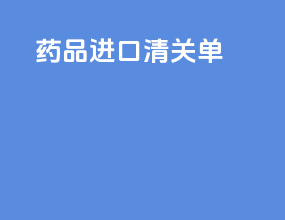 药品进口清关单