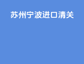 苏州宁波进口清关