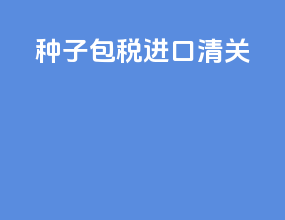 种子包税进口清关