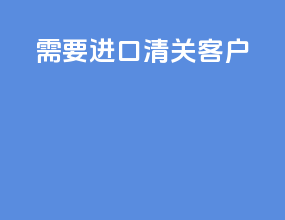 需要进口清关客户