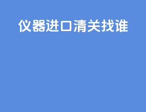 仪器进口清关找谁