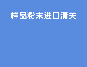 样品粉末进口清关