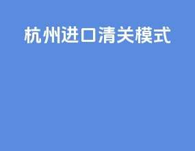 杭州进口清关模式