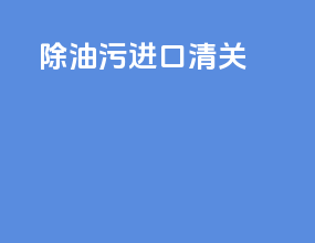 除油污进口清关