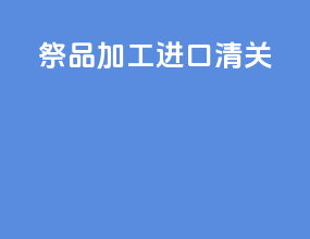 祭品加工进口清关