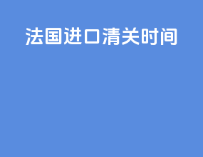 法国ups进口清关时间