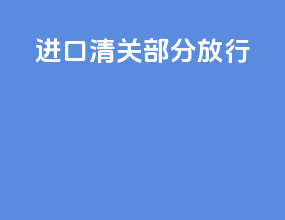 进口清关部分放行