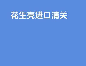 花生壳进口清关
