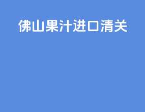 佛山果汁进口清关