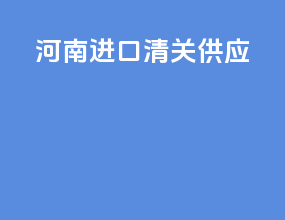湖南进口清关供应