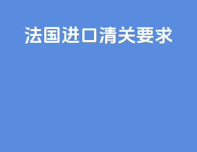 法国进口清关要求