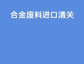 合金废料进口清关