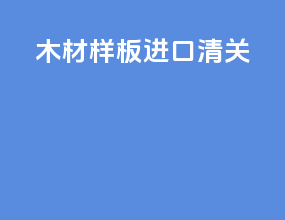 木材样板进口清关
