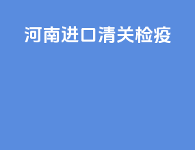 海南进口清关检疫