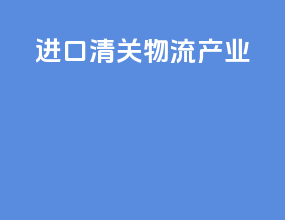 进口清关物流产业