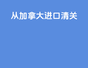 从加拿大进口清关