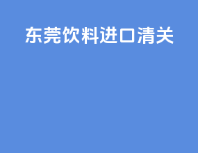 东莞饮料进口清关