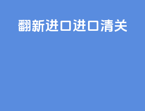 翻新进口 进口清关