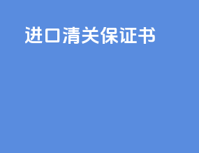 进口清关保证书